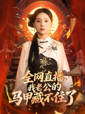 全网直播,我老公的马甲藏不住了 (80集) 全网直播,我老公的马甲藏不住了 (80集) 短剧免费看全集