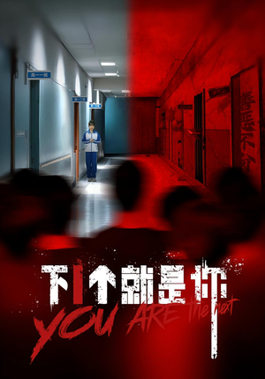 下一个就是你&下1个就是你(18集) 下一个就是你&下1个就是你(18集)免费观看全集