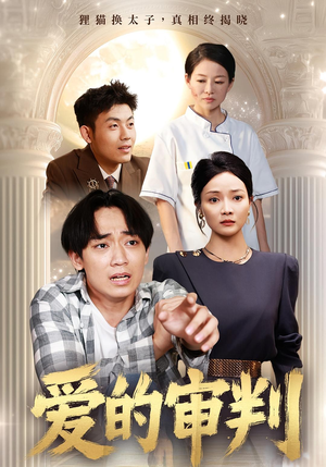 爱的审判(44集) 爱的审判(44集)免费短剧全集看