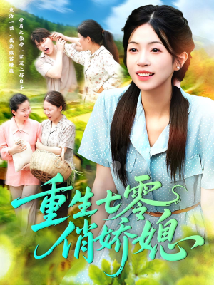 重生七零俏娇媳（83集）短剧精彩不断