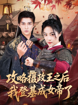 攻略摄政王之后我登基成女帝了（62集）热播古装短剧