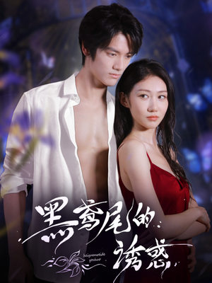 黑鸢尾的诱惑（55集）短剧精彩推荐