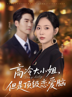 高冷大小姐但是顶级恋爱脑（77集）热门短剧分享