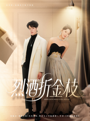 烈酒折金枝(90集) 烈酒折金枝(90集)在线看到大结局