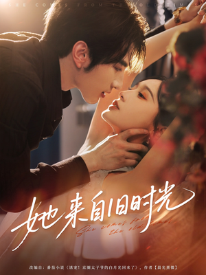 她来自旧时光（72集）每日短剧追不停