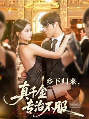 乡下归来真千金专治不服(80集) 乡下归来真千金专治不服(80集)好看吗