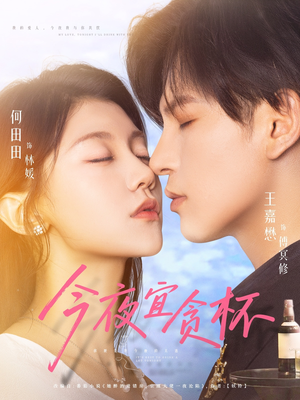 今夜宜贪杯（72集）甜宠短剧追到爽