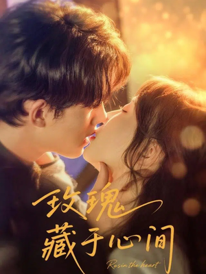 玫瑰藏于心间（60集）精彩不断免费看