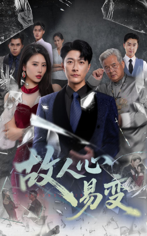 故人心易变（60集）分享好看的短剧