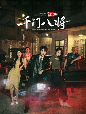江湖千门八将（72集）经典回顾免费看
