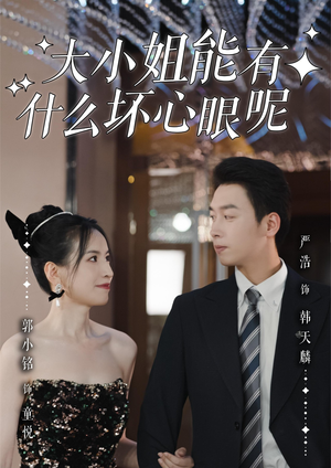 大小姐能有什么坏心眼呢(95集)直接看到大结局