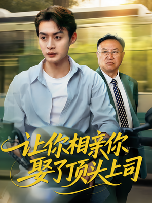 让你相亲你娶了顶头上司（60集）独家资源免费看