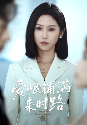 爱恨铺满来时路（39集）好看短剧分享