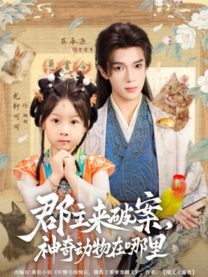 郡主来破案神奇动物在哪里（69集）新短剧推荐