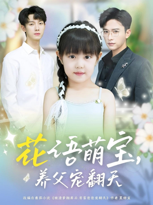 花语萌宝养父宠翻天（60集）每天短剧分享