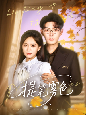 提笔雾色（63集）在哪看