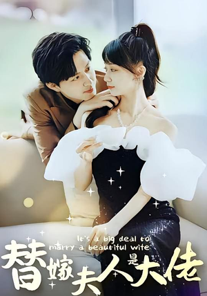 替嫁夫人是大佬（82集）热门短剧免费看