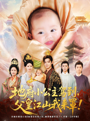 地府小公主驾到父皇江山我来罩(71集) 地府小公主驾到父皇江山我来罩(71集)更新时间一览表