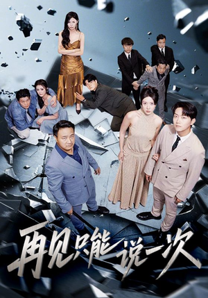 再见只能说一次（62集）超好看的短剧