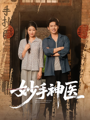 妙手神医（80集）在线播放