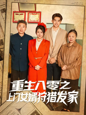 重生八零之上门女婿狩猎发家(88集) 重生八零之上门女婿狩猎发家(88集)短剧太好看了吧
