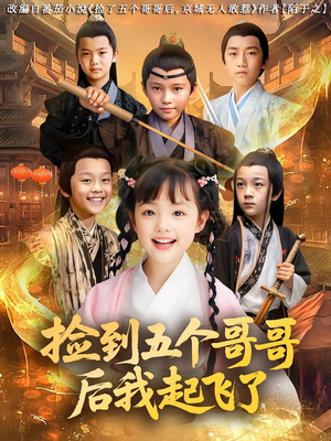 捡到五个哥哥后我起飞了（80集）短剧推荐更新中