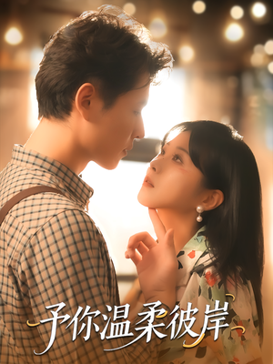 予你温柔彼岸(80集) 予你温柔彼岸(80集)火爆短剧热播中