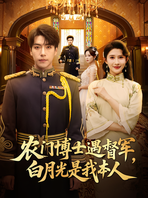 农门博士遇督军白月光是我本人(80集) 农门博士遇督军白月光是我本人(80集)短剧抢先看全集