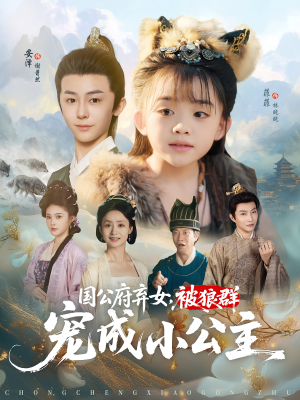国公府弃女，被狼群宠成小公主（81集）短剧全集免费