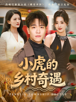 小虎的乡村奇遇（80集）短剧全集更精彩