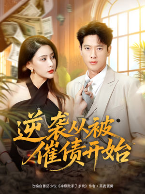 逆袭从被催债开始(90集) 逆袭从被催债开始(90集)免费短剧资源