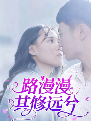 路漫漫其修远兮（20集）精彩片段