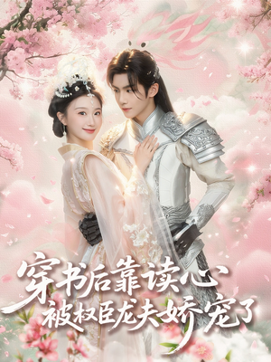 穿书后靠读心被权臣龙夫娇宠了(81集) 穿书后靠读心被权臣龙夫娇宠了(81集)精彩片段