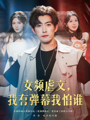 女频虐文我有弹幕我怕谁(81集) 女频虐文我有弹幕我怕谁(81集)追短剧太上头了