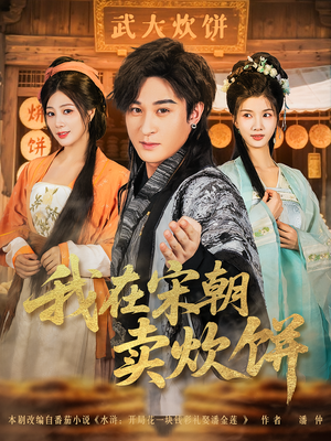 我在宋朝卖炊饼(82集) 我在宋朝卖炊饼(82集)在哪看