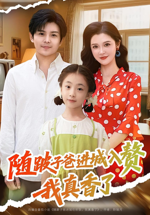 随跛子爸进城入赘我真香了（91集）口碑爆棚免费看