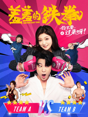 羞羞的铁拳之你不要过来呀(60集) 羞羞的铁拳之你不要过来呀(60集)推荐好短剧