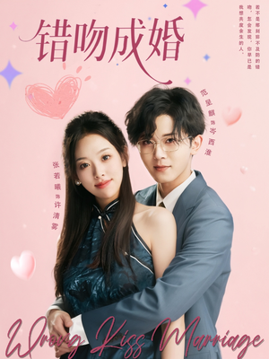 错吻成婚(79集) 错吻成婚(79集)剧情简介
