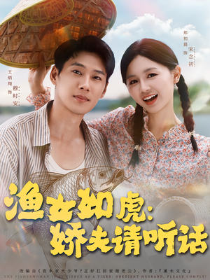 渔女如虎娇夫请听话(84集) 渔女如虎娇夫请听话(84集)演员表