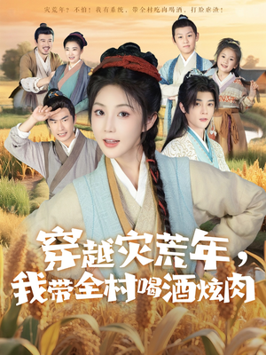 穿越灾荒年我带全村喝酒炫肉(60集) 穿越灾荒年我带全村喝酒炫肉(60集)超甜短剧抢先看