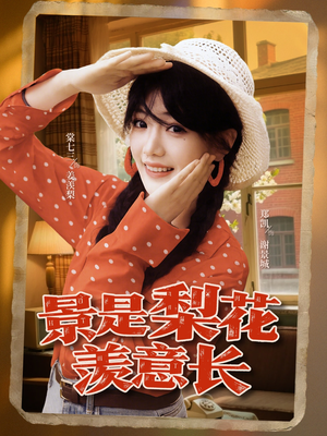 景是梨花羡意长(95集) 景是梨花羡意长(95集)越看越好看短剧