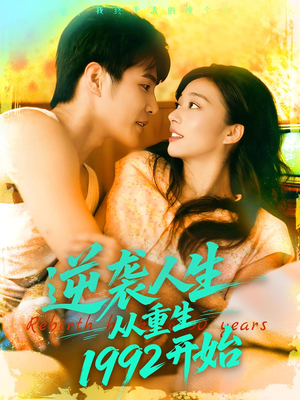 逆袭人生从重生1992开始（84集）流畅播放免费看