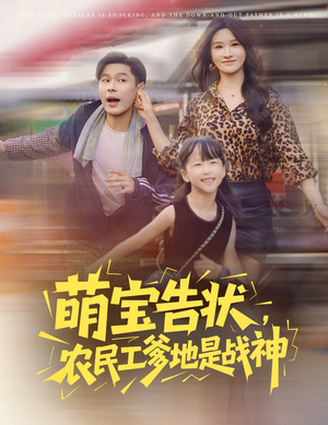 萌宝告状,农民工爹地是战神 (60集) 萌宝告状,农民工爹地是战神 (60集) 演的怎么样