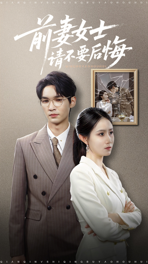 前妻女士请不要后悔 (31集) 前妻女士请不要后悔 (31集) 热播短剧推荐