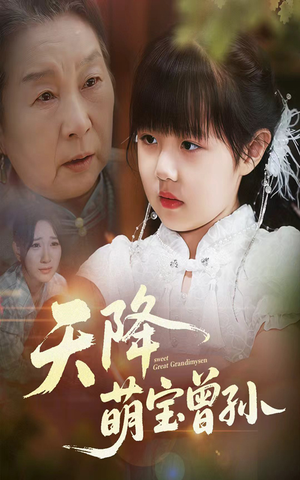 天降萌宝曾孙(60集) 天降萌宝曾孙(60集)更新时间