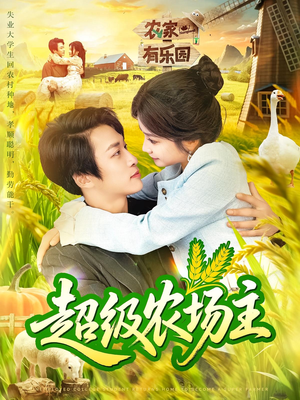 超级农场主(104集) 超级农场主(104集)UC网盘在线看