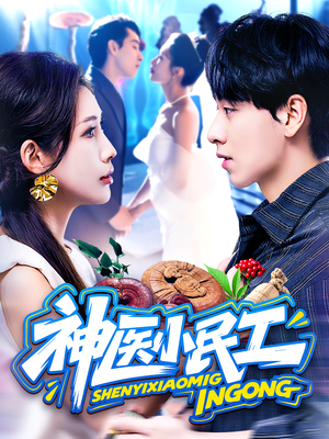 神医小民工(85集) 神医小民工(85集)短剧推荐来了