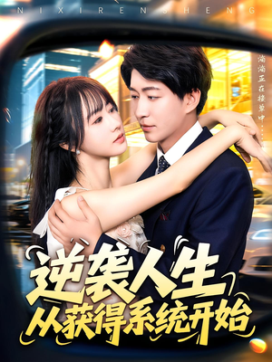 逆袭人生从获得系统开始(107集) 逆袭人生从获得系统开始(107集)正能量短剧分享