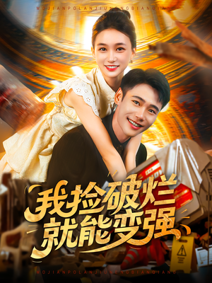 我捡破烂就能变强(91集) 我捡破烂就能变强(91集)精彩短剧看全集