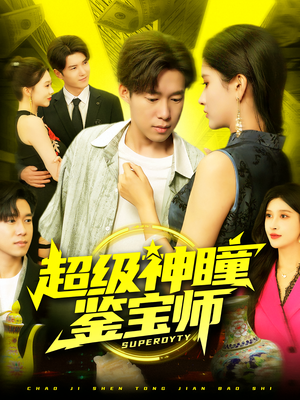 超级神瞳鉴宝师(97集) 超级神瞳鉴宝师(97集)番茄短剧看全集